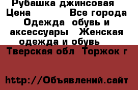 Рубашка джинсовая › Цена ­ 1 000 - Все города Одежда, обувь и аксессуары » Женская одежда и обувь   . Тверская обл.,Торжок г.